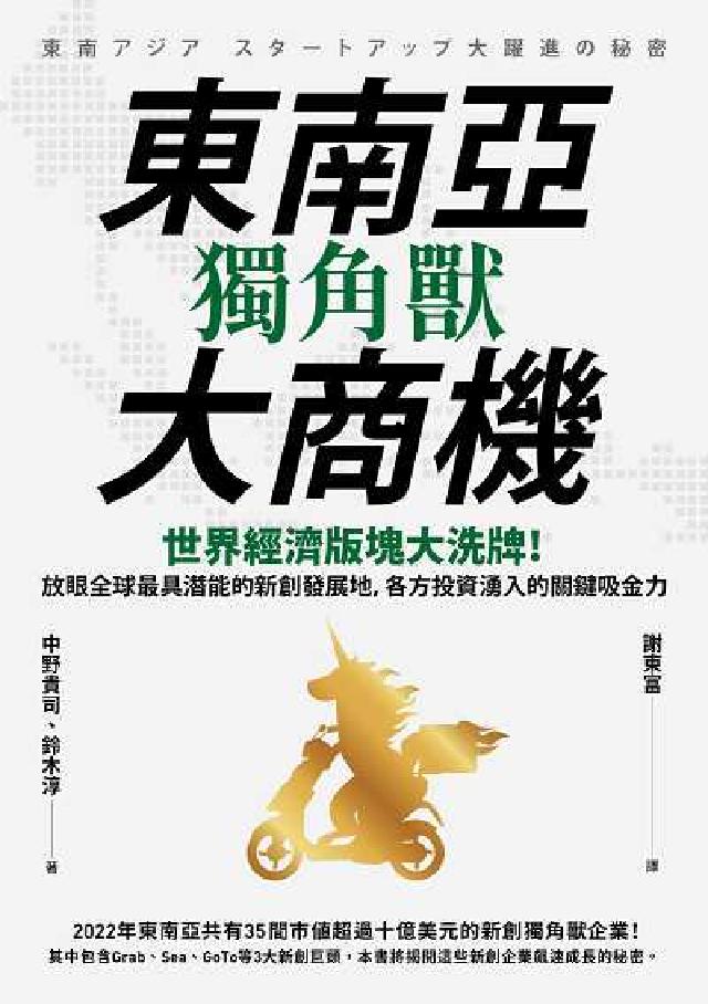 東南亞獨角獸大商機:世界經濟版塊大洗牌!放眼全球最具潛(電子書)