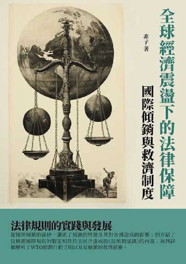 全球經濟震盪下的法律保障:國際傾銷與救濟制度(電子書)