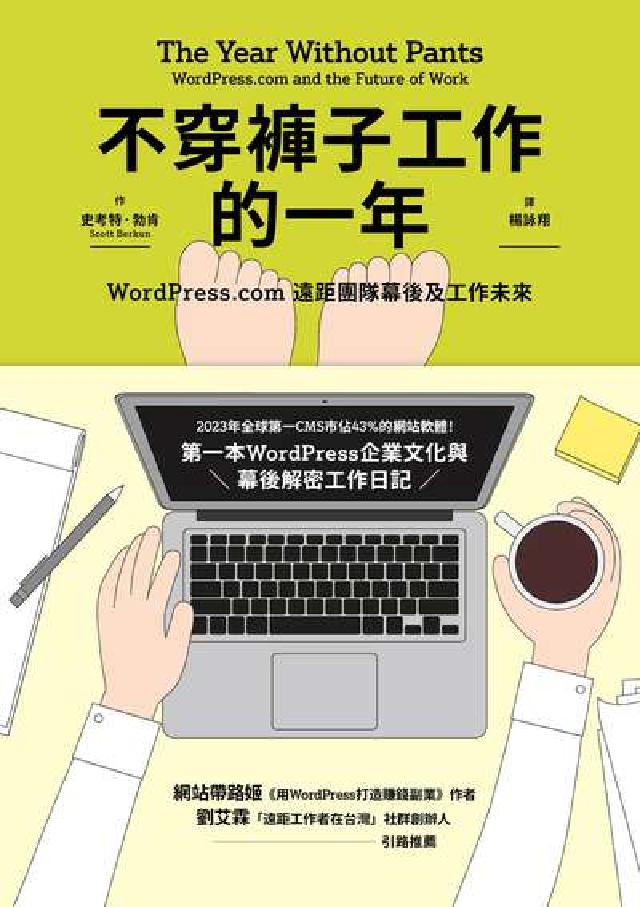 不穿褲子工作的一年:WordPress.com遠距團隊(電子書)