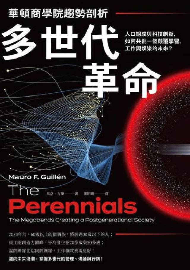華頓商學院趨勢剖析—多世代革命:人口組成與科技創新, (電子書)