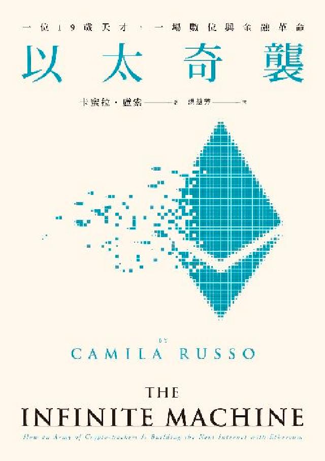 以太奇襲:一位19歲天才, 一場數位與金融革命(電子書)