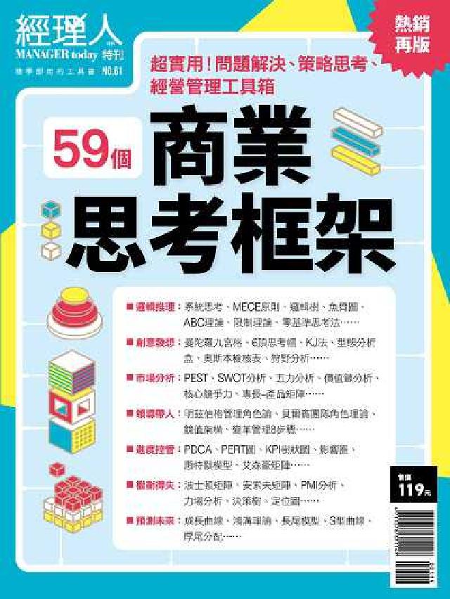 經理人月刊: 商業思考框架(熱銷再版)(特刊NO.61(電子書)