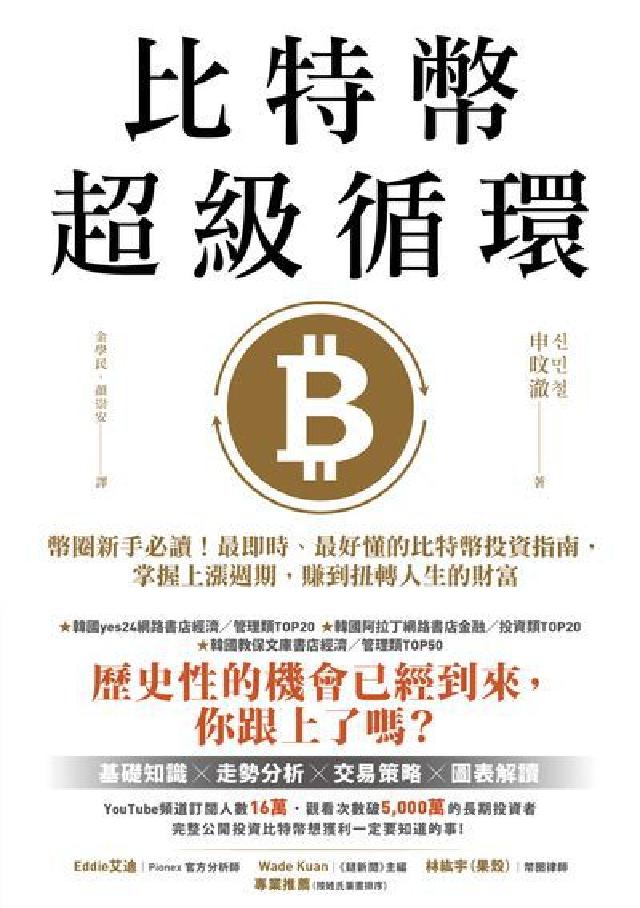 位元幣超級迴圈:幣圈新手必讀!最即時、最好懂的位元幣投(電子書)