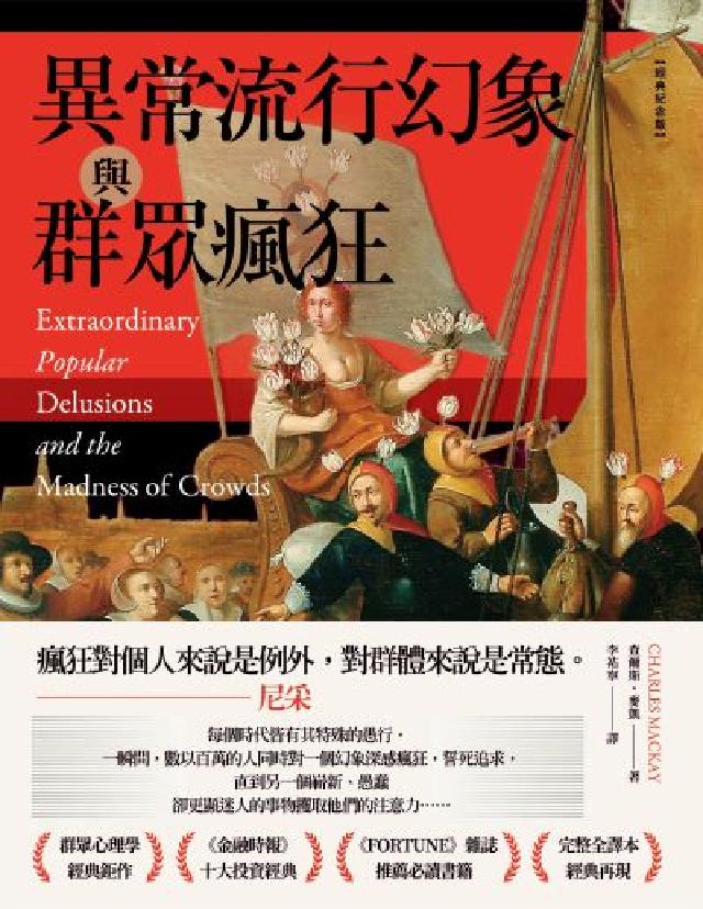 異常流行幻象與群眾瘋狂【經典紀念版】(電子書)