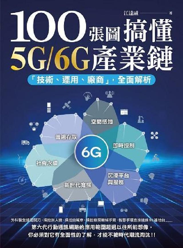 100張圖搞懂5G/6G產業鏈:「技術、運用、廠商」全(電子書)