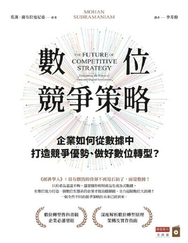 數位競爭策略:企業如何從資料中打造競爭優勢、做好數位轉(電子書)