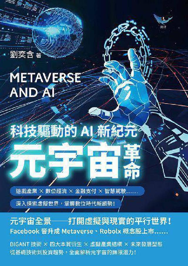 元宇宙革命, 科技驅動的AI新紀元:遊戲產業×數位經濟(電子書)