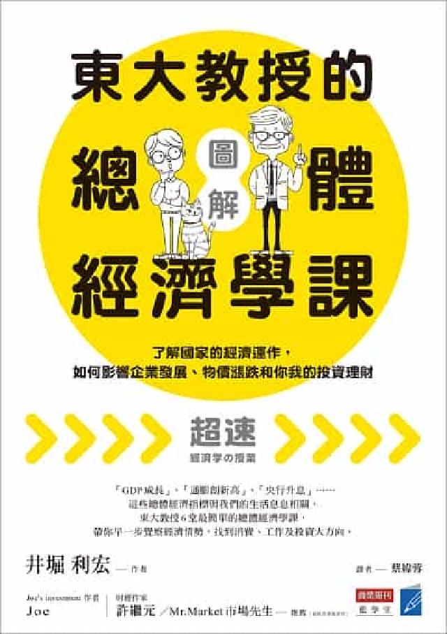 【圖解】東大教授的總體經濟學課:瞭解國家的經濟運作, (電子書)