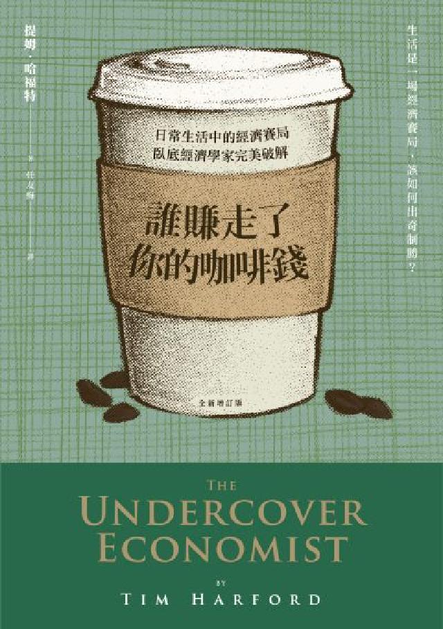 誰賺走了你的咖啡錢:日常生活中的經濟賽局，臥底經濟學家(電子書)