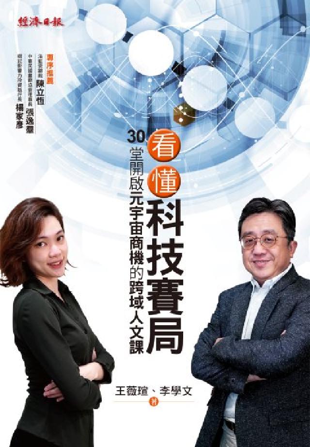 看懂科技賽局:30堂開啟元宇宙商機的跨域人文課(電子書)