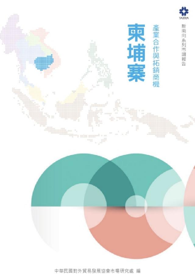 產業合作與拓銷商機, 柬埔寨(電子書)