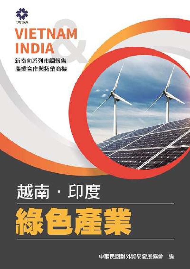 產業合作與拓銷商機:越南.印度:綠色產業(電子書)
