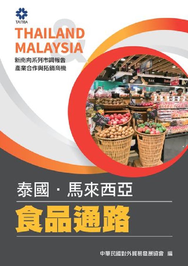 產業合作與拓銷商機:泰國、馬來西亞:食品通路(電子書)