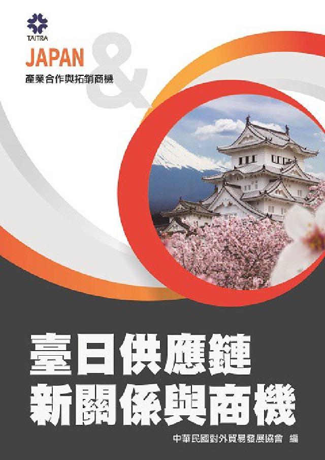 產業合作與拓銷商機:臺日供應鏈新關係與商機(電子書)