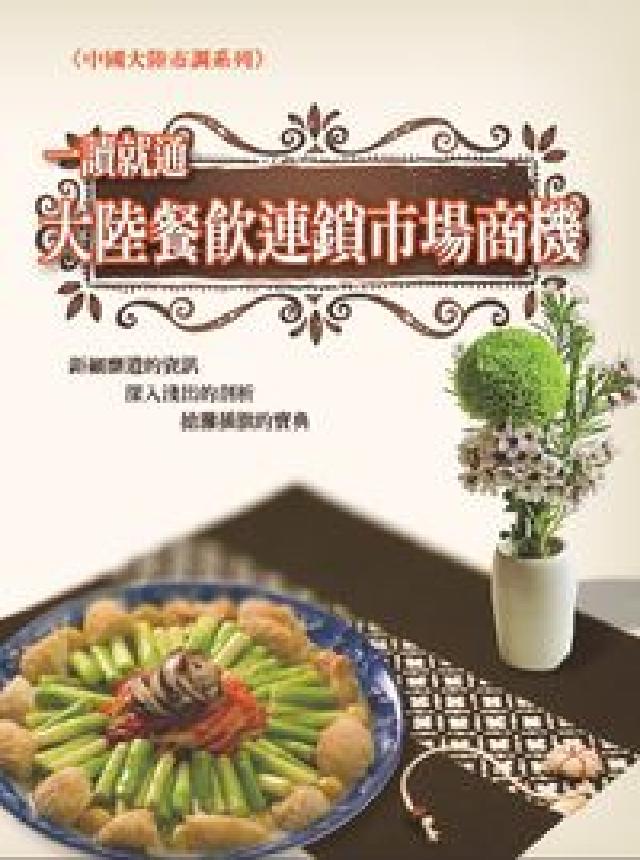 一讀就通大陸餐飲連鎖市場商機(電子書)