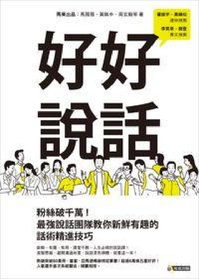 好好說話:粉絲破千萬!最強說話團隊教你新鮮有趣的話術精(電子書)