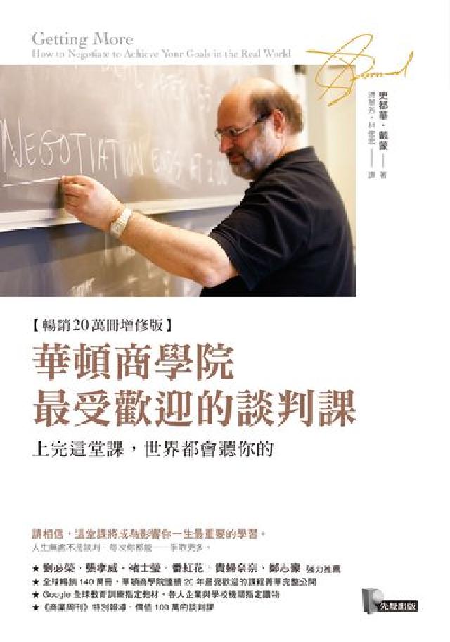 華頓商學院最受歡迎的談判課:上完這堂課, 世界都會聽你(電子書)