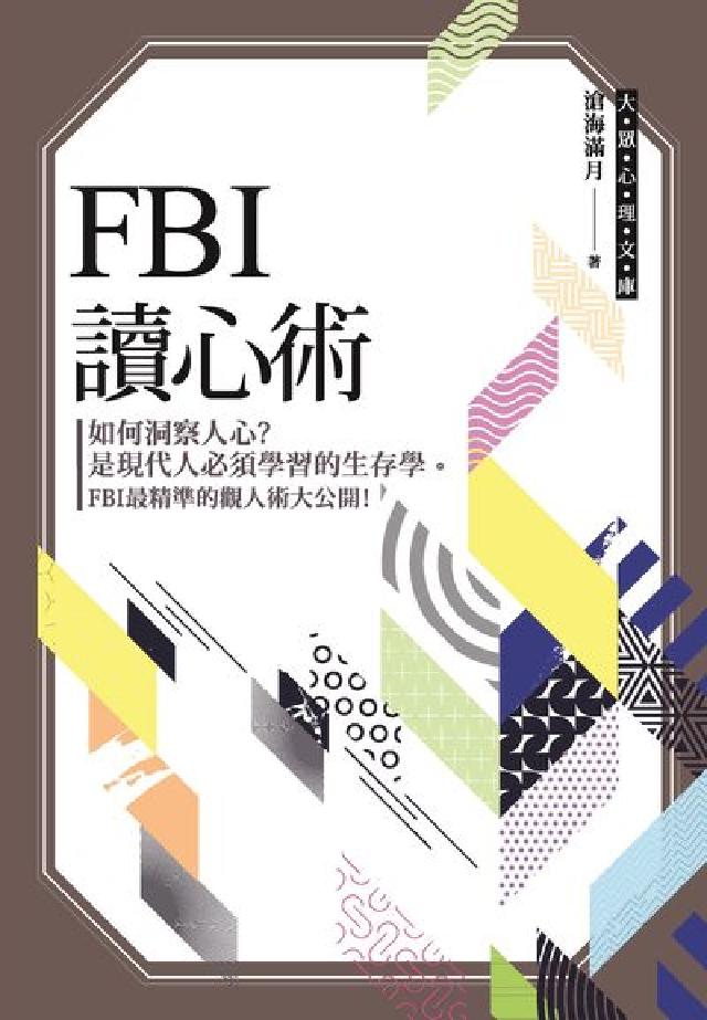 FBI讀心術(電子書)