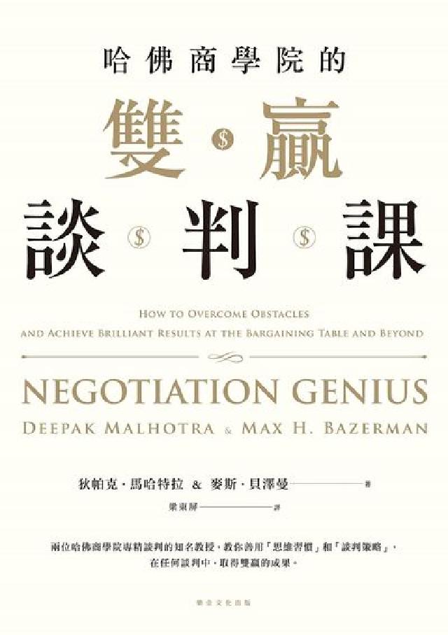 哈佛商學院的雙贏談判課(電子書)