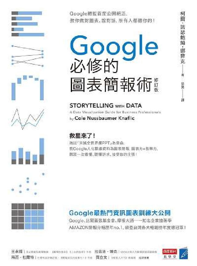 Google必修的圖表簡報術:Google總監首度公開(電子書)
