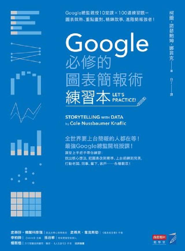 Google必修的圖表簡報術練習本:Google總監親(電子書)