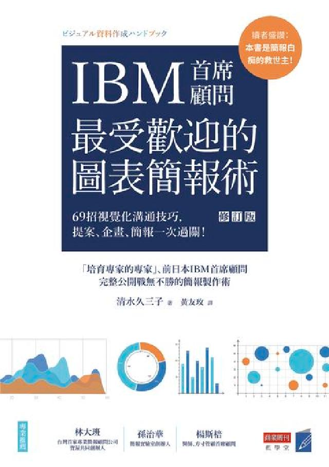IBM首席顧問最受歡迎的圖表簡報術:69招視覺化溝通技(電子書)