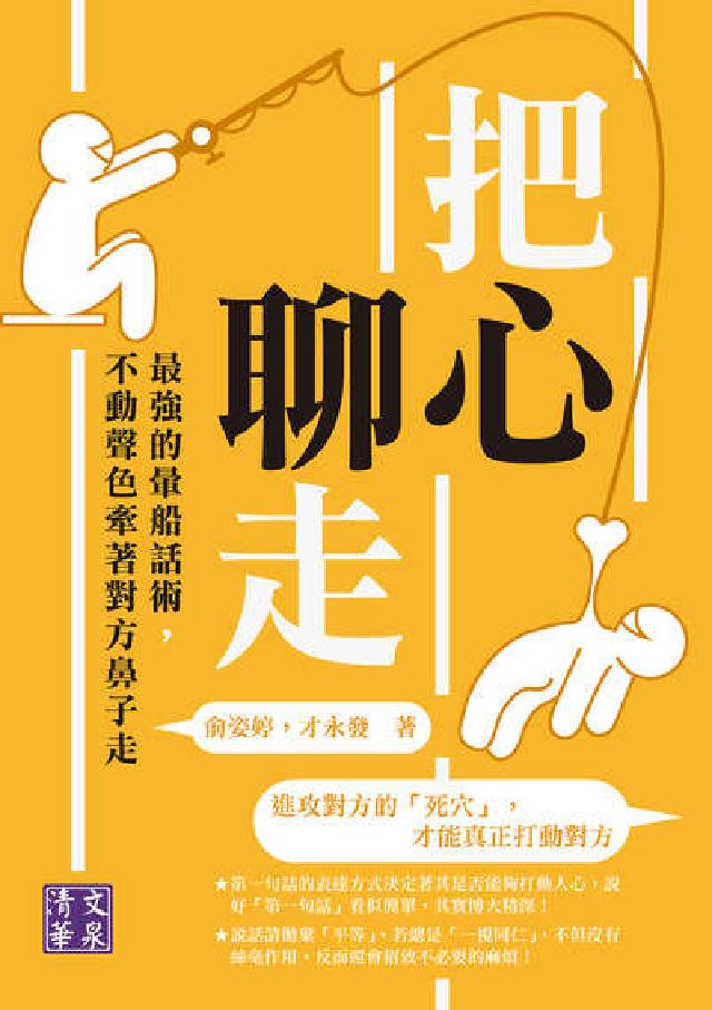 把心聊走:最強的暈船話術, 不動聲色牽著對方鼻子走(電子書)
