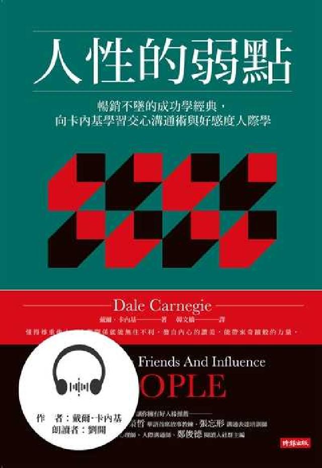 人性的弱點 [有聲書:暢銷不墜的成功學經典, 向卡內(電子書)