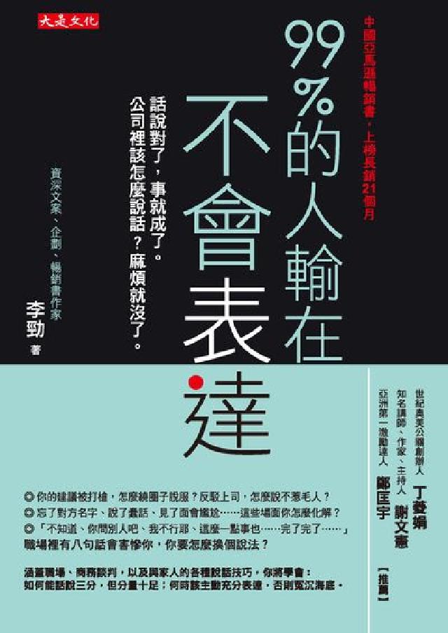 99%的人輸在不會表達:話說對了, 事就成了。公司裡該(電子書)