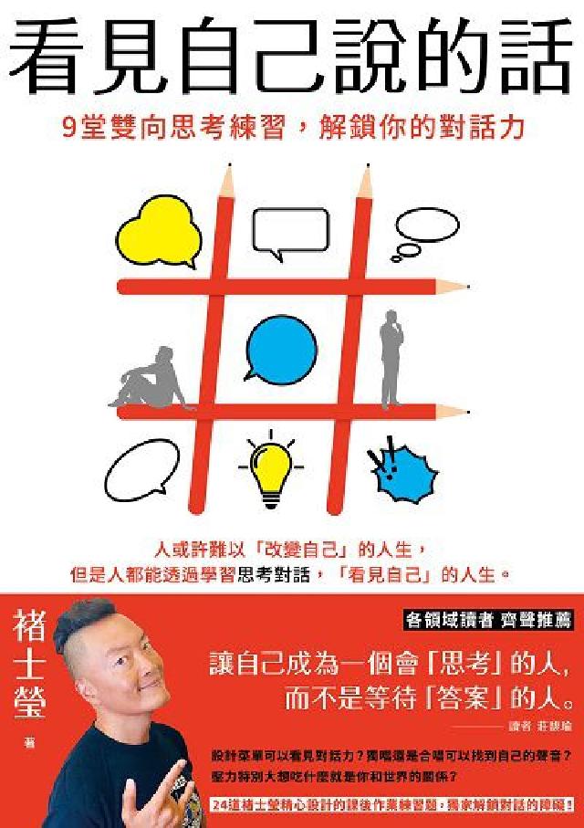 看見自己說的話:9堂雙向思考練習,解鎖你的對話力(電子書)