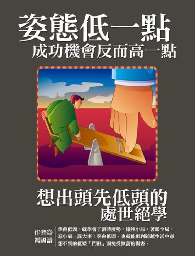 姿態低一點, 成功機會反而高一點:想出頭先低頭的處世絕(電子書)