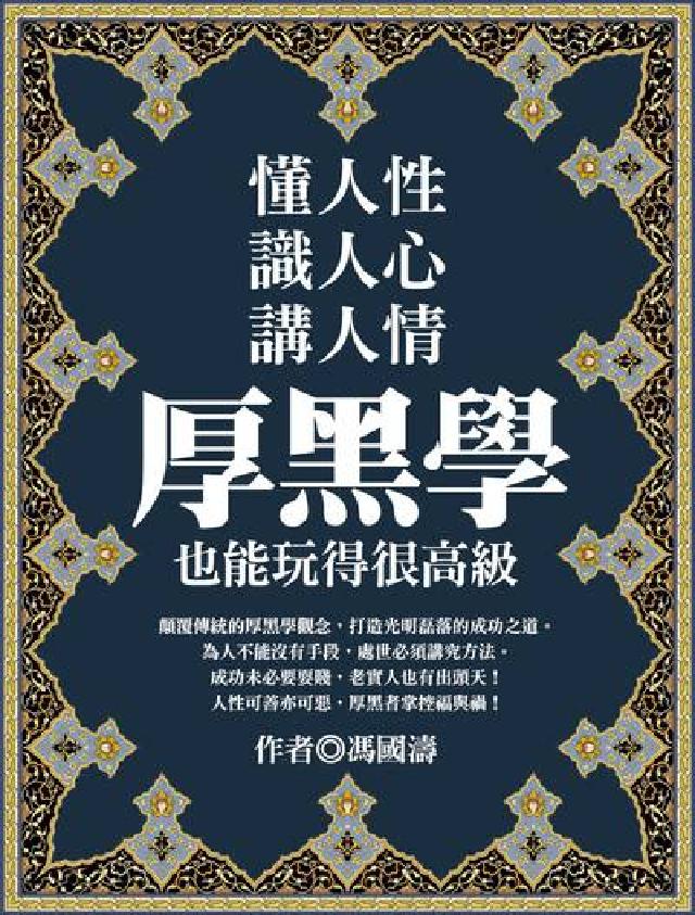 懂人性, 識人心, 講人情:厚黑學也能玩得很高階(電子書)