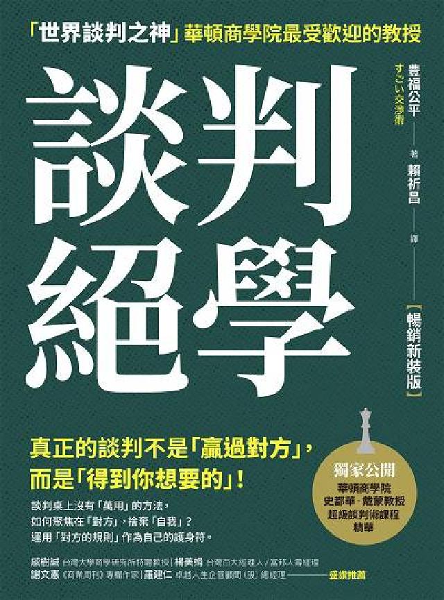 談判絕學:「世界談判之神」華頓商學院最受歡迎的教授(電子書)