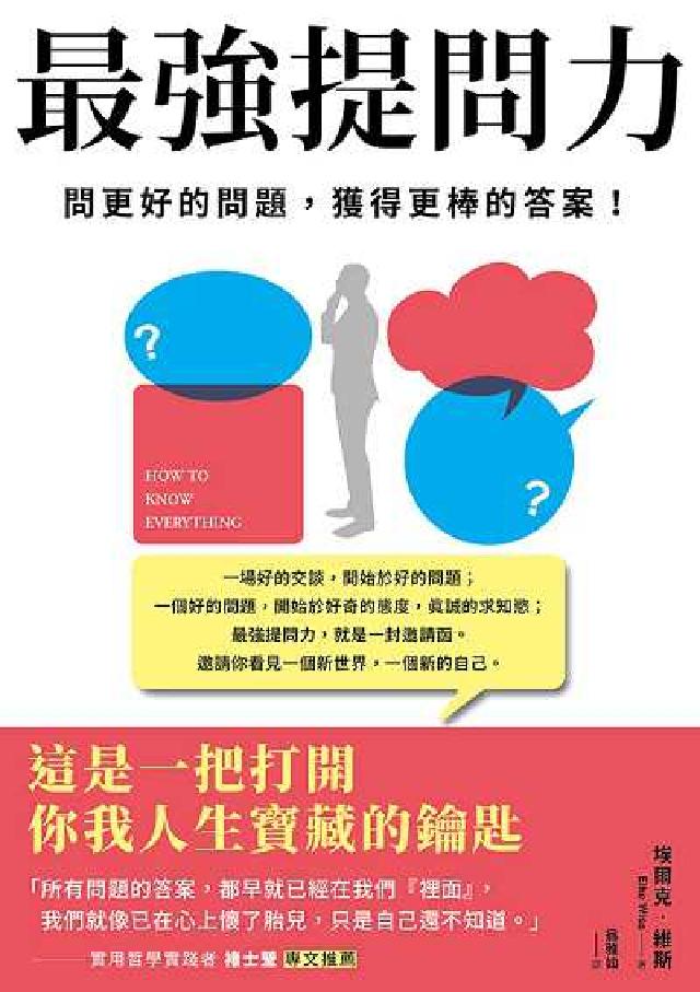 最強提問力:問更好的問題, 獲得更棒的答案(電子書)