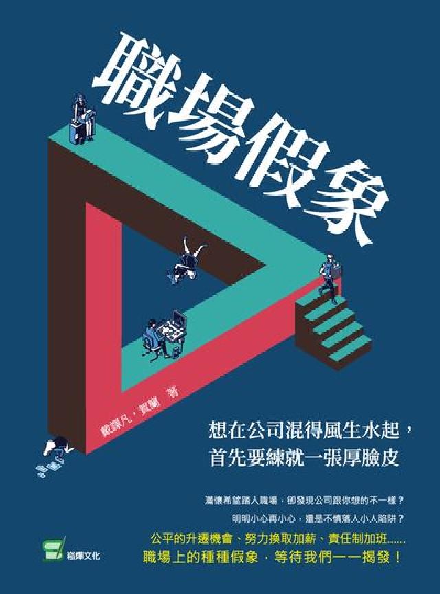 職場假象:想在公司混得風生水起, 首先要練就一張厚臉皮(電子書)