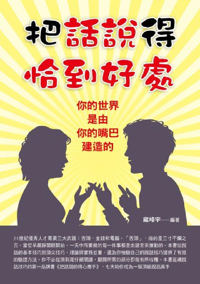 把話說得恰到好處(電子書)