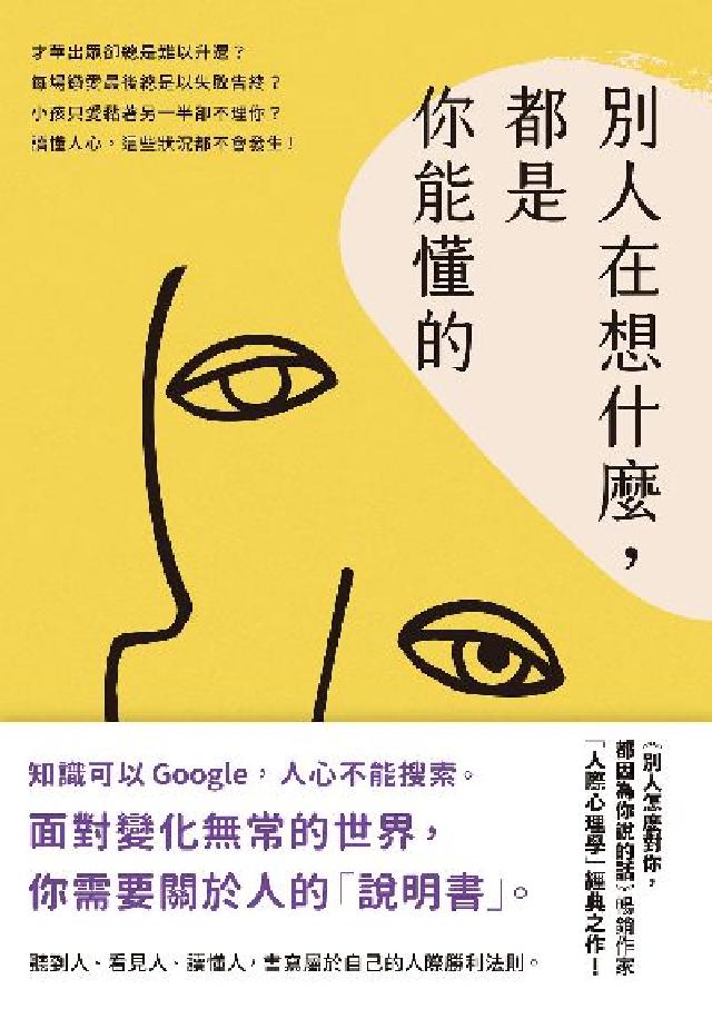 別人在想什麼, 都是你能懂的:一本關於人的「說明書」,(電子書)