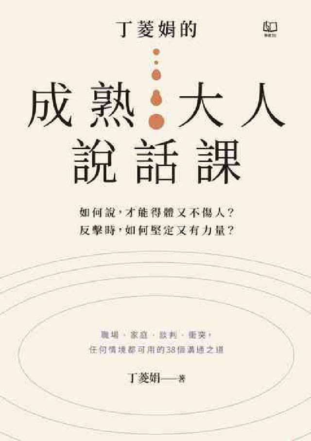 丁菱娟的成熟大人的說話課:如何說，才能得體又不傷人？反(電子書)
