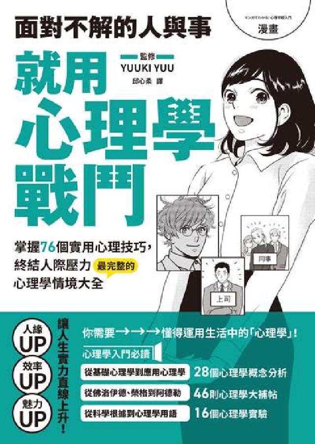 漫畫 面對不解的人與事，就用心理學戰鬥:掌握76個實用(電子書)
