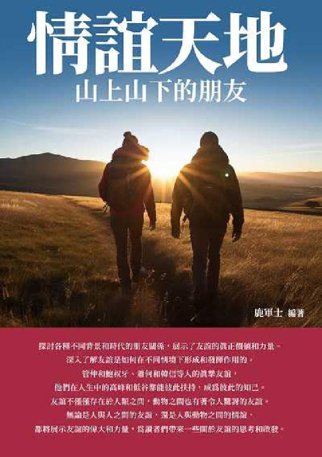 情誼天地:山上山下的朋友(電子書)