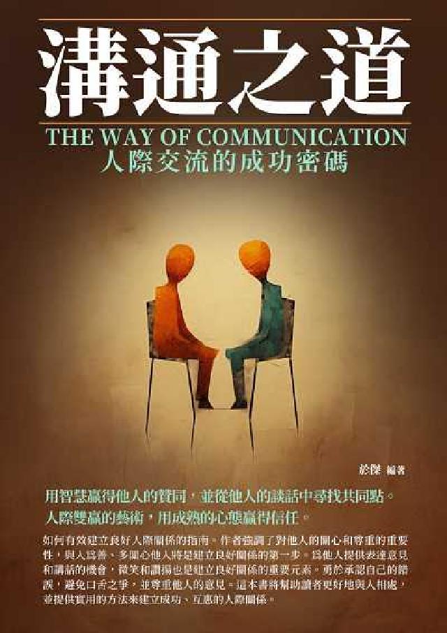 溝通之道:人際交流的成功密碼(電子書)