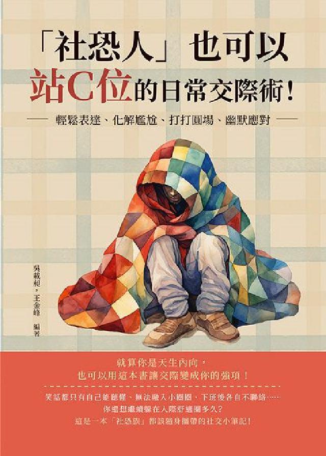 「社恐人」也可以站C位的日常交際術!輕鬆表達、化解尷尬(電子書)
