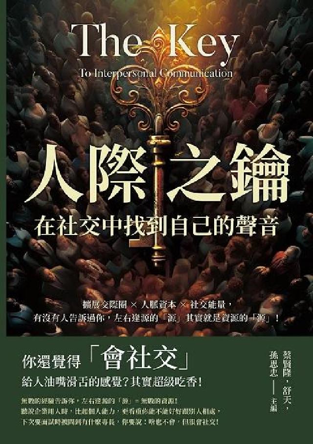 人際之鑰, 在社交中找到自己的聲音:擴充套件交際圈×人脈資(電子書)