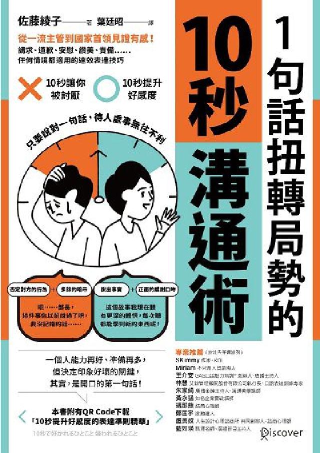 1句話扭轉局勢的10秒溝通術:從一流主管到國家首領見證(電子書)
