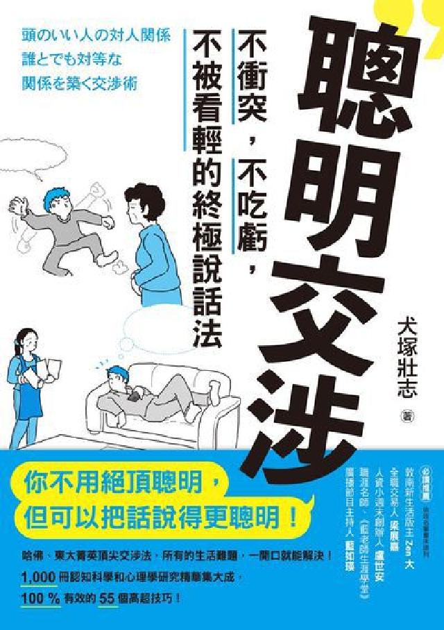 聰明交涉:不衝突, 不吃虧, 不被看輕的終極說話法(電子書)