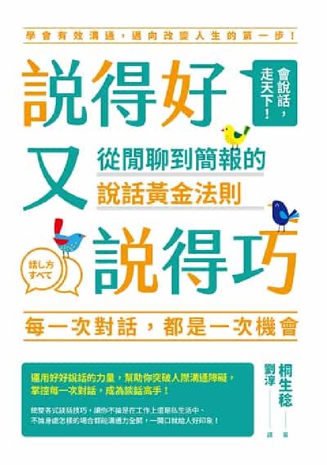 說得好又說得巧:從閒聊到簡報的說話黃金法則(電子書)