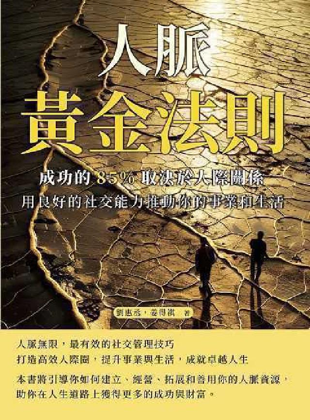 人脈黃金法則, 成功的85%取決於人際關係:用良好的社(電子書)