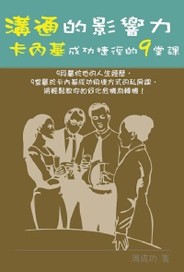 溝通的影響力:卡內基成功捷徑的9堂課(電子書)