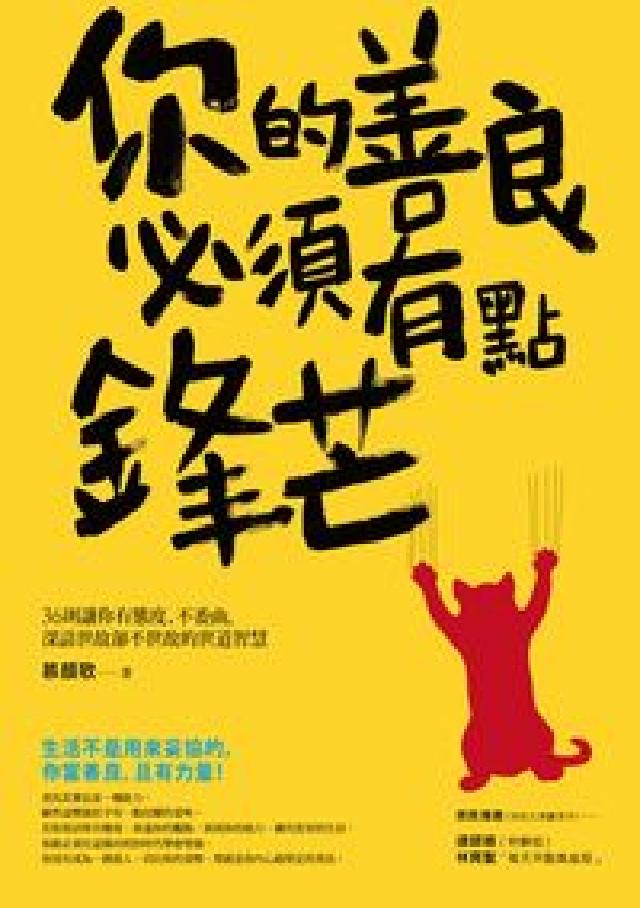 你的善良必須有點鋒芒:36則讓你有態度、不委屈, 深諳(電子書)