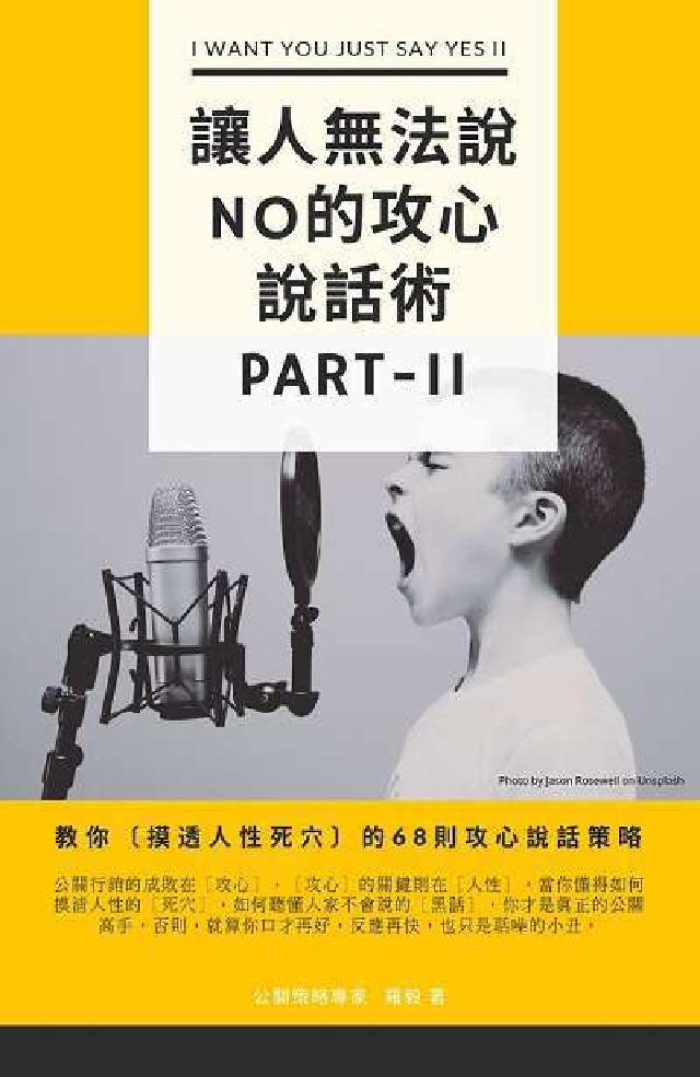 讓人無法說NO的攻心說話術. Part-II. II,(電子書)